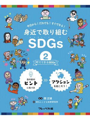 cover image of 町でできるSDGs